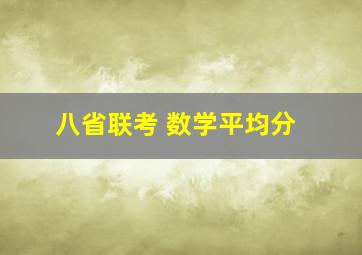 八省联考 数学平均分